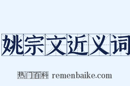 姚宗文近义词是什么意思的图片